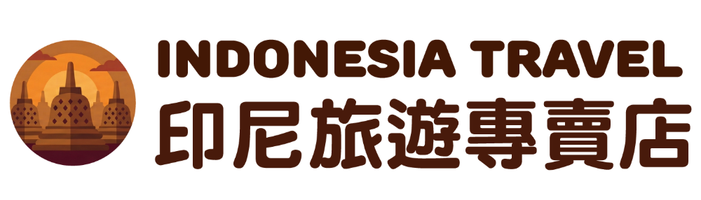 印尼旅遊專賣店